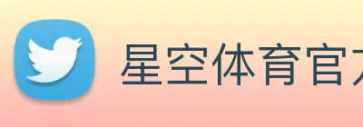 星空体育官方网 logo